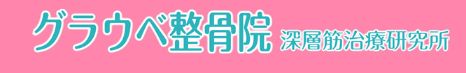 グラウベ整骨院